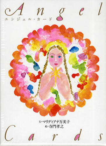 エンジェル・カード マリディアナ 万美子 寺門 孝之 絵 占いの本その他の商品画像
