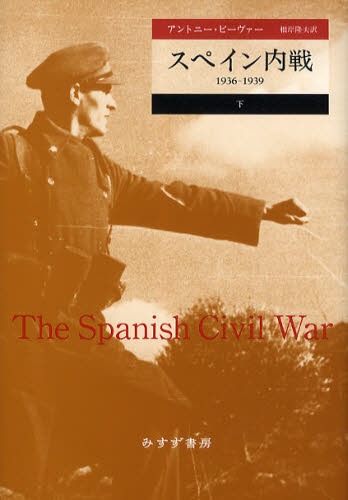スペイン内戦 1936-1939 下 アントニー・ビーヴァー/〔著〕 根岸隆夫/訳 西洋史の本その他の商品画像