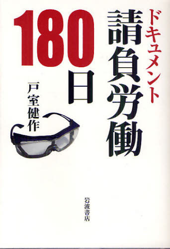 ドキュメント請負労働１８０日 戸室健作／著 労働問題の本の商品画像