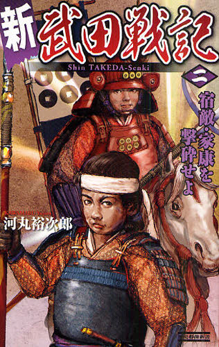 新武田戦記　２ （歴史群像新書　３１７－２） 河丸裕次郎／著 学研　歴史群像新書の商品画像