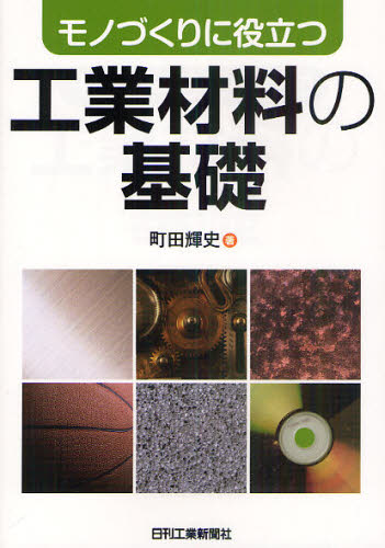 モノづくりに役立つ工業材料の基礎 町田輝史/著 航空宇宙工学材料の本の商品画像
