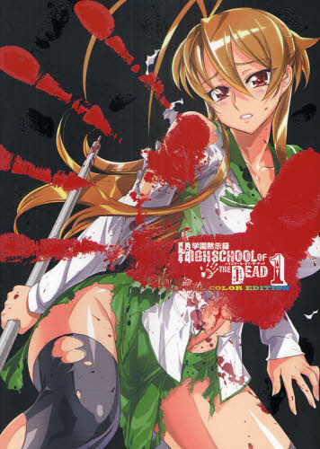 学園黙示録HIGHSCHOOL OF THE DEAD FULL 