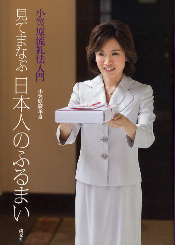 見てまなぶ日本人のふるまい 小笠原流礼法入門 小笠原敬承斎/著 エチケットの本の商品画像