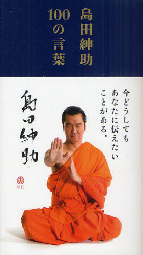 島田紳助１００の言葉 島田紳助／著 お笑いタレントの本の商品画像