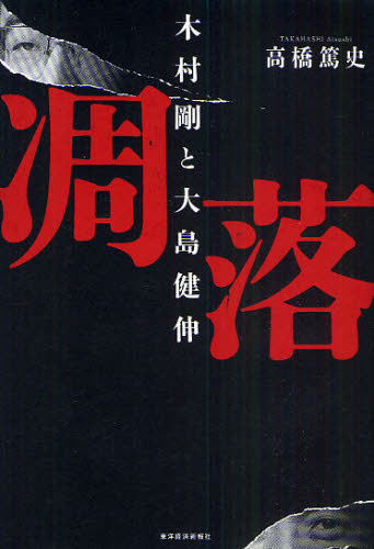 凋落 木村剛と大島健伸 高橋篤史/著 日本経済の本その他の商品画像