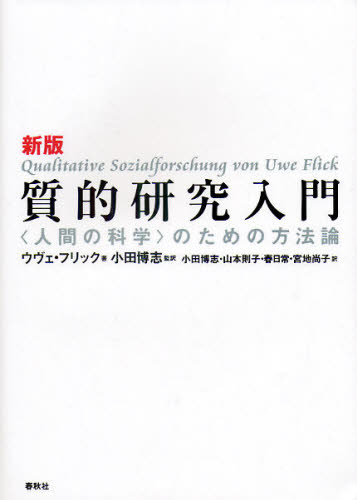 質的研究入門 〈人間の科学〉のための方法論 (新版) ウヴェ・フリック/著 小田博志/監訳 小田博志/訳 山本則子/訳 春日常/訳 宮地尚子/訳 社会学の本その他の商品画像