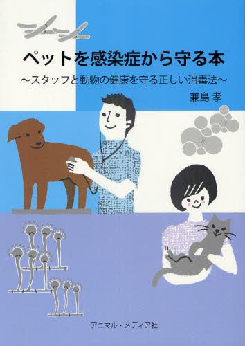 ペットを感染症から守る本　スタッフと動物の健康を守る正しい消毒法 兼島孝／著 獣医学の本の商品画像