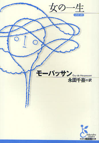 女の一生 （光文社古典新訳文庫　ＫＡモ２－１） モーパッサン／著　永田千奈／訳 学術、教養文庫の本その他の商品画像