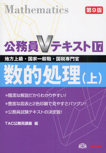 数的処理 地方上級・国家一般職・国税専門官 〔2011〕第9版上