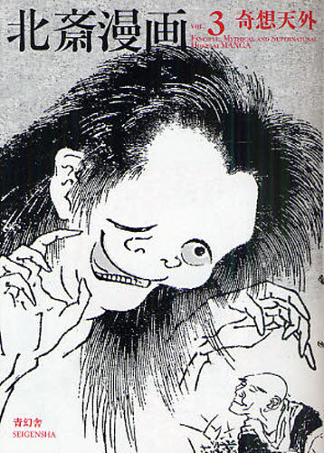 北斎漫画 VOL.3 (北斎漫画 3) 葛飾北斎/画 日本画の本の商品画像
