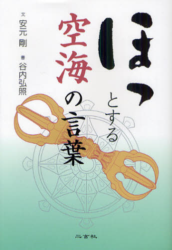 ほっとする空海の言葉 安元剛/文 谷内弘照/書 宗教、仏教各宗派の本の商品画像