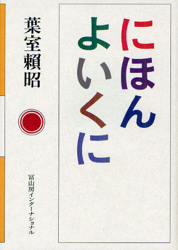 にほんよいくに 葉室頼昭/著 教養新書の本その他の商品画像