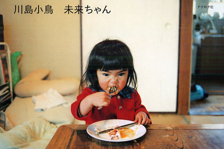 未来ちゃん 川島小鳥／著 ドキュメント写真集の商品画像