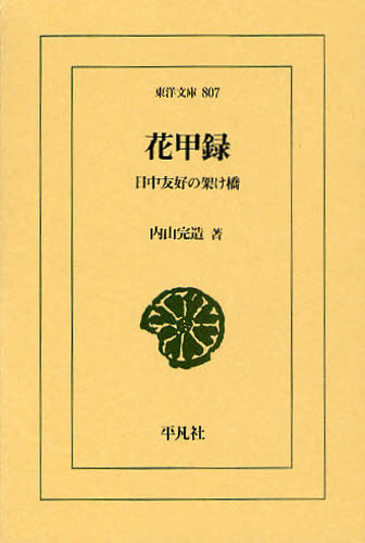 花甲録　日中友好の架け橋 （東洋文庫　８０７） 内山完造／著 東洋古典の本の商品画像