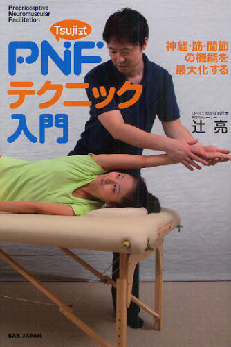 Ｔｓｕｊｉ式ＰＮＦテクニック入門　神経・筋・関節の機能を最大化する　Ｐｒｏｐｒｉｏｃｅｐｔｉｖｅ　Ｎｅｕｒｏｍｕｓｃｕｌａｒ　Ｆａｃｉｌｉｔａｔｉｏｎ 辻亮／著 ストレッチングの本の商品画像