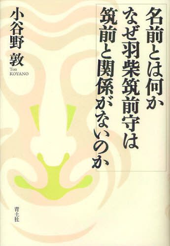 名前とは何か なぜ羽柴筑前守は筑前と関係がないのか 小谷野敦/著 日本史の本その他の商品画像