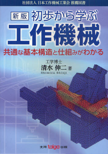 初歩から学ぶ工作機械 共通な基本構造と仕組みがわかる (新版) 清水伸二/著 機械工学の本その他の商品画像