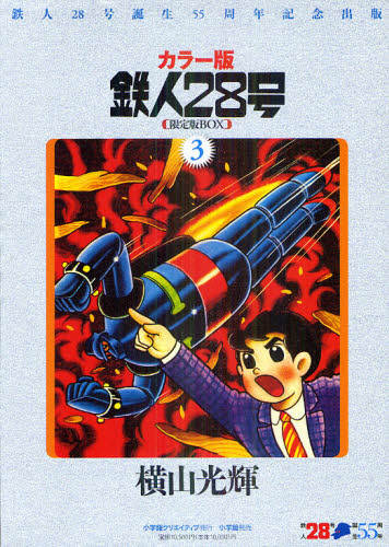 カラー版　鉄人２８号　限定版ＢＯＸ　３ 横山　光輝　著