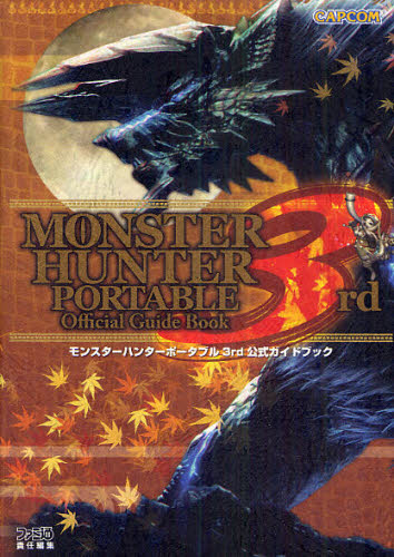 モンスターハンターポータブル3rd公式ガイドブック ファミ通/責任編集