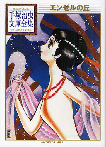 エンゼルの丘 （手塚治虫文庫全集　ＢＴ－１２６） 手塚治虫／著 講談社漫画文庫の商品画像