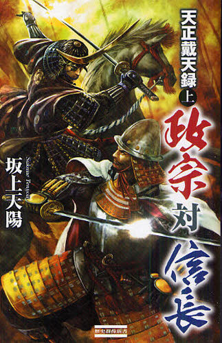天正戴天録　政宗対信長　上 （歴史群像新書　３２４－１） 坂上天陽／著 学研 歴史群像新書の商品画像
