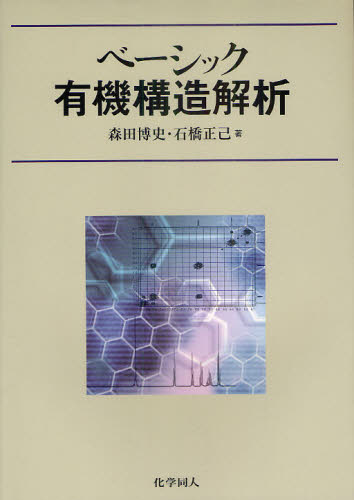 ベーシック有機構造解析 森田博史／著　石橋正己／著 有機化学の本の商品画像