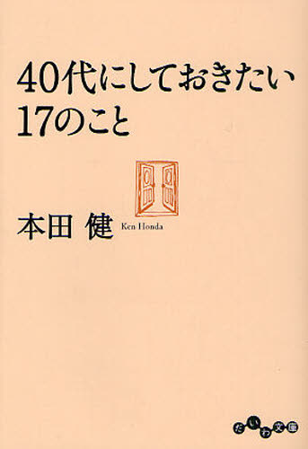 ４０代にしておきたい１７のこと （だいわ文庫　８－１１Ｇ） 本田健／著 雑学文庫の本その他の商品画像
