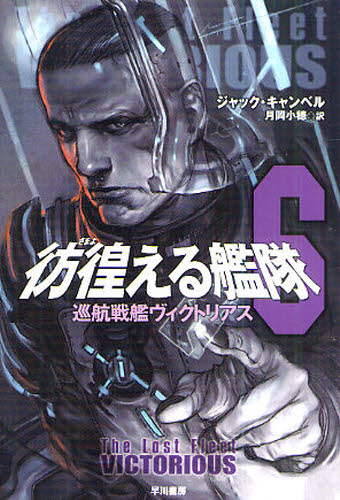 彷徨（さまよ）える艦隊　６ （ハヤカワ文庫　ＳＦ　１８０４） ジャック・キャンベル／著　月岡小穂／訳 一般文庫その他の商品画像