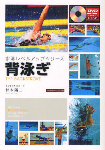背泳ぎ （水泳レベルアップシリーズ） 鈴木陽二／著 水泳の本の商品画像