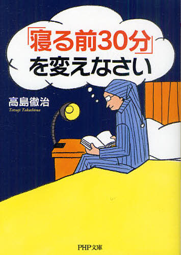 「寝る前３０分」を変えなさい （ＰＨＰ文庫　た８３－１） 高島徹治／著 PHP文庫の本の商品画像