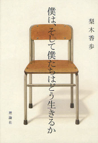 僕は、そして僕たちはどう生きるか 梨木香歩/著 日本文学書籍その他の商品画像