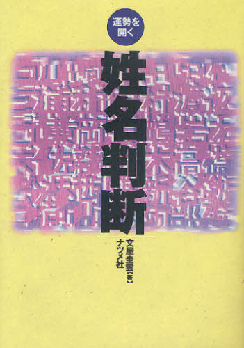 運勢を開く姓名判断 （第3版） 文屋圭雲／著 姓名判断の本 - 最安値