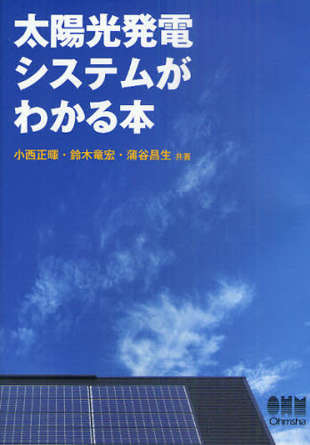 太陽光発電システムがわかる本 小西正暉/共著 鈴木竜宏/共著 蒲谷昌生/共著 電力工学の本の商品画像