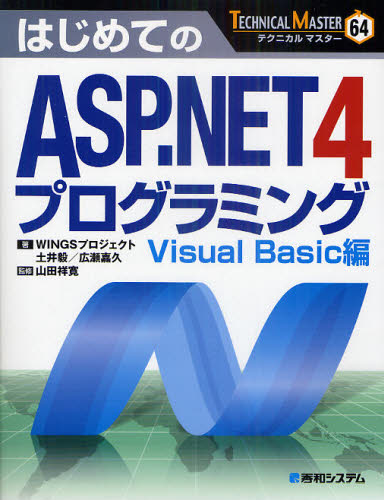 はじめてのＡＳＰ．ＮＥＴ　４プログラミング　Ｖｉｓｕａｌ　Ｂａｓｉｃ編 （ＴＥＣＨＮＩＣＡＬ　ＭＡＳＴＥＲ　６４） 土井毅／著　広瀬嘉久／著　山田祥寛／監修 コンピュータ言語の本その他の商品画像