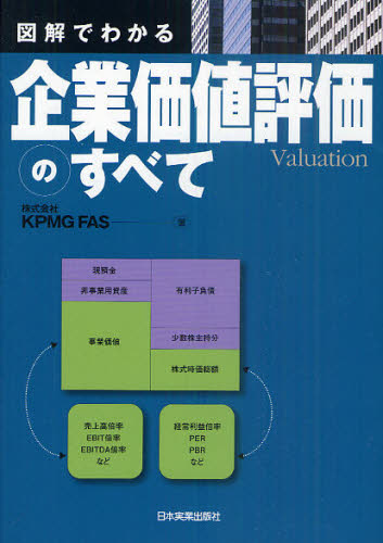 図解でわかる企業価値評価のすべて ＫＰＭＧ　ＦＡＳ／著 経営管理関連の本その他の商品画像