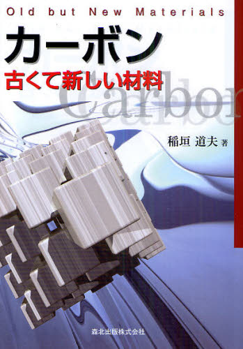 カーボン 古くて新しい材料 稲垣道夫/著 航空宇宙工学材料の本の商品画像