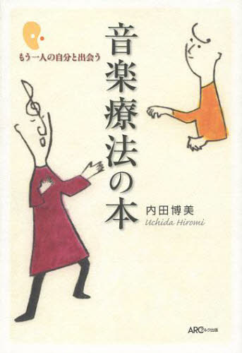 音楽療法の本 もう一人の自分と出会う 内田博美/著 臨床心理の本その他の商品画像