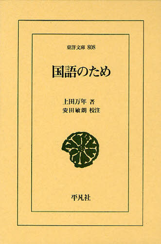 国語のため （東洋文庫　８０８） 上田万年／著　安田敏朗／校注 東洋古典の本の商品画像