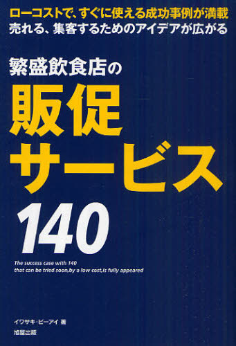 繁盛飲食店の販促サービス１４０　ローコストで、すぐに使える成功事例が満載　売れる、集客するためのアイデアが広がる イワサキ・ビーアイ／著 販売術の本の商品画像