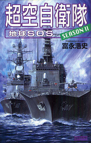 超空自衛隊　ＳＥＡＳＯＮ２－〔３〕 （歴史群像新書　２６０－８） 富永浩史／著 学研 歴史群像新書の商品画像