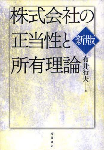 株式会社の正当性と所有理論 (新版) 有井行夫/著 マルクス経済学の本の商品画像