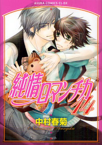 純情ロマンチカ　１４ （あすかコミックスＣＬ－ＤＸ） 中村春菊／著 角川書店　あすかCIELコミックスの商品画像