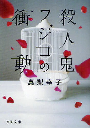 殺人鬼フジコの衝動 （徳間文庫　ま１９－１） 真梨幸子／著 徳間文庫の本の商品画像