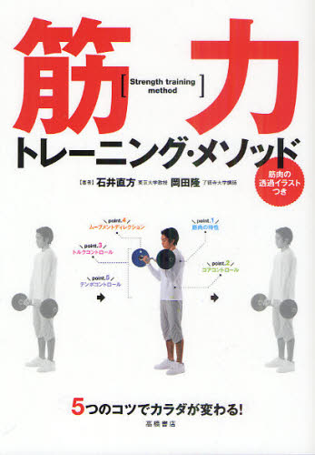 筋力トレーニング・メソッド　５つのコツでカラダが変わる！ （５つのコツでカラダが変わる！） 石井直方／著　岡田隆／著 ストレッチングの本の商品画像