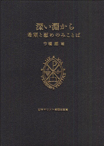 深い淵から　希望と慰めのみことば 今橋朗／編 キリスト教の本その他の商品画像