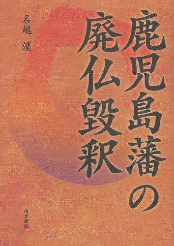 鹿児島藩の廃仏毀釈 名越護／著 日本史の本その他の商品画像