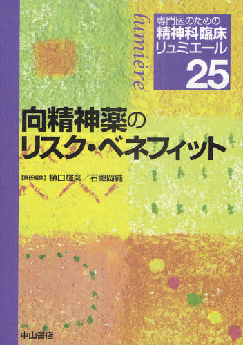 専門医のための精神科臨床リュミエール 25 松下正明／総編集 精神