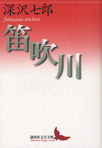 笛吹川 （講談社文芸文庫　ふＫ１） 深沢七郎／〔著〕 講談社文芸文庫の本の商品画像