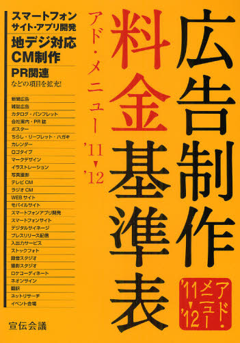 広告制作料金基準表 アド・メニュー '11－'12 宣伝会議書籍編集部