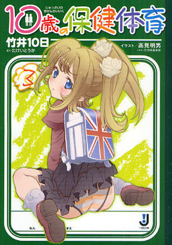 １０歳の保健体育　３ （一迅社文庫　た－０１－０４） 竹井１０日／〔著〕 ティーンズ、ファンタジー文庫その他の商品画像